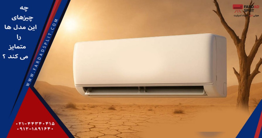 چه چیزی این مدلها را متمایز میکند؟